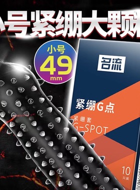 名流小号超薄49mm紧绷型避孕套男用持久正品安全套带刺G点大颗粒