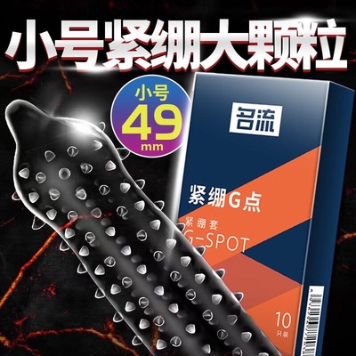 名流小号超薄49mm紧绷型避孕套男用持久正品安全套带刺G点大颗粒