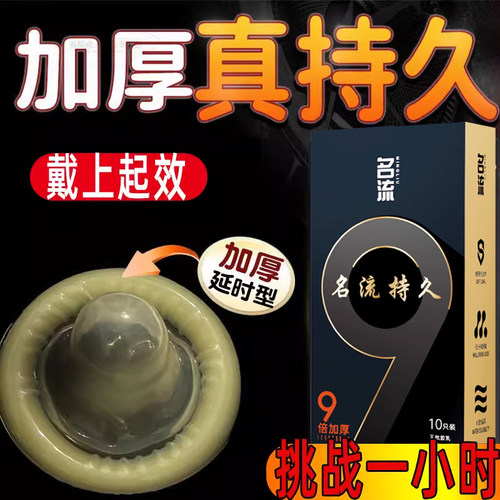 名流9倍加厚避孕套持久装