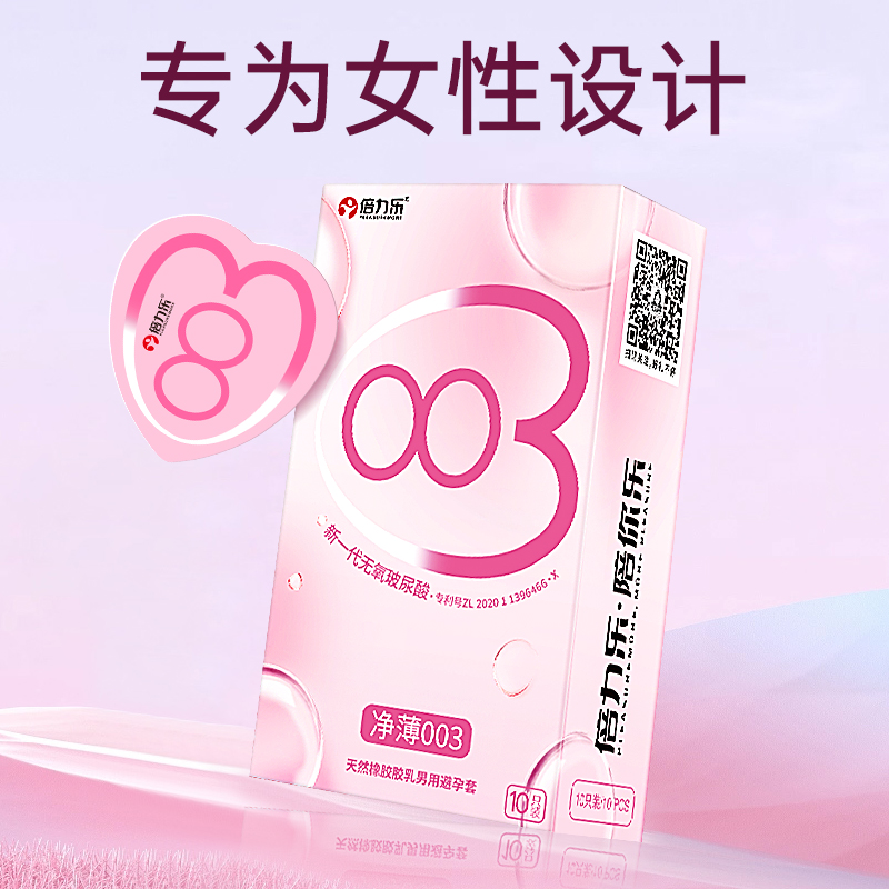 正品倍力乐净薄003玻尿酸润滑避孕套003安全套男女用裸感水润超薄