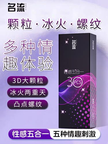 名流五合一冰火大颗粒避孕套