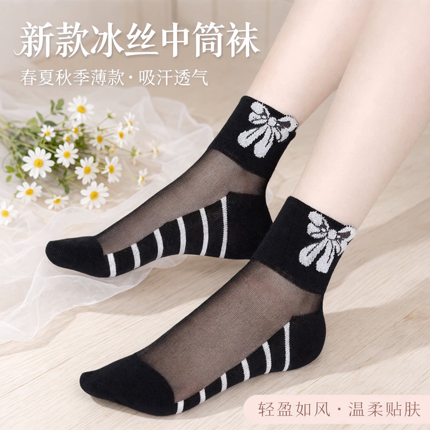 黑丝蝴蝶结冰丝水晶中筒吸汗丝袜