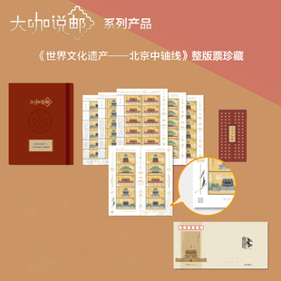 大咖说邮世界文化遗产北京中轴线大小版 邮票册首日封 长卷版