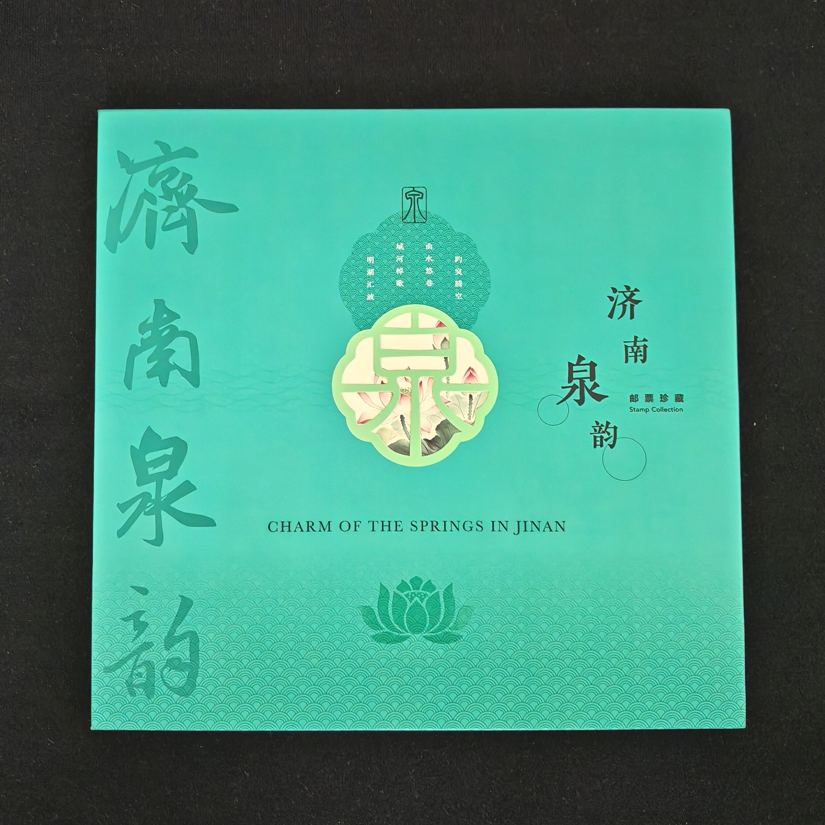 济南泉韵版票册含济南泉韵大版邮票 首日封打折出