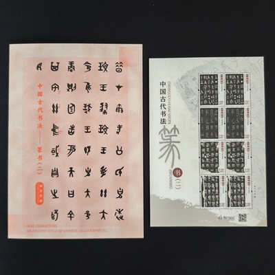 书法隶书篆书二小型张小版邮票