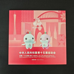 2025十五届运动会数藏版三地小全张邮票折全运会数字纪念品小全张