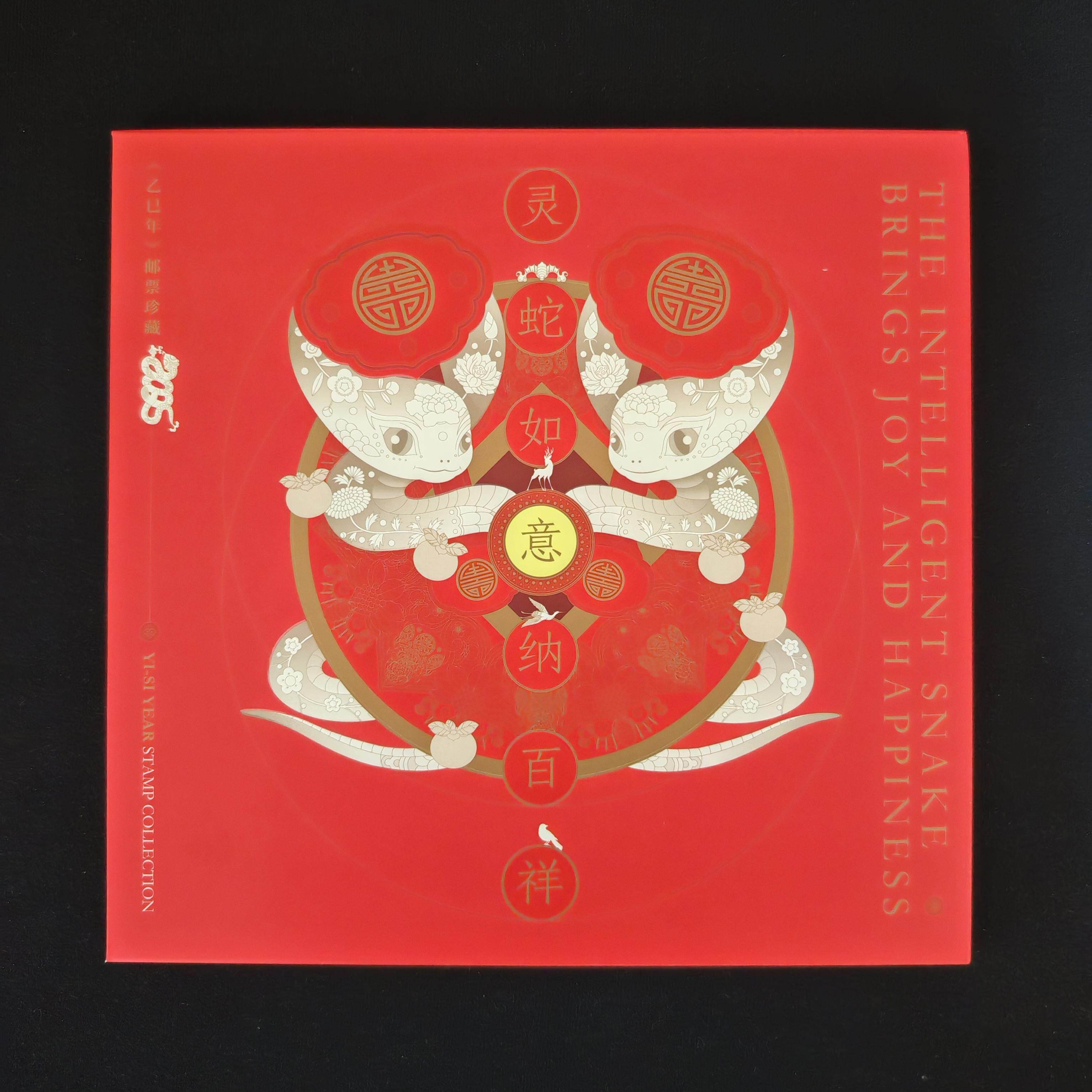 灵蛇如意纳百祥生肖文化册四轮蛇大小版小本票首日封大全册邮票