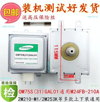送高压保险丝 磁控管OM75S(31)微波炉加热管OM75S(31)GAL01