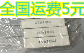 卧式水泥电阻 10W 18欧 18R 18ΩJ 10W18RJ  陶瓷电阻 10个=4.88