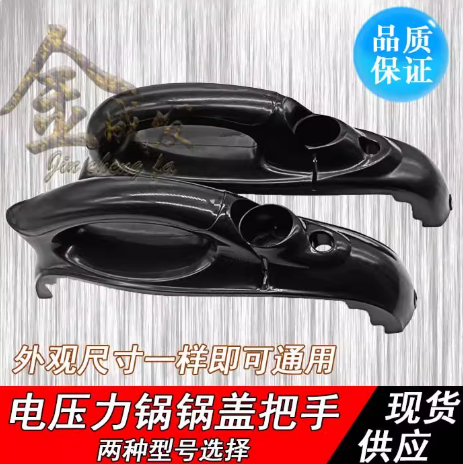 电压力锅煲锅盖塑料手柄把手5L6L