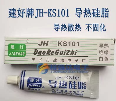 包邮JH-KS101导热硅脂