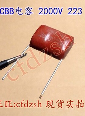 2000V 223K【223J】 全新CBB校正电容