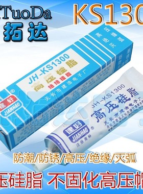 高压硅脂 KS1300 灭弧灵 高压帽防潮打火 不固化