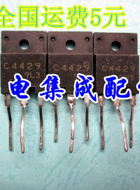 【家电集成配件】 C4429 2SC4429 彩电电源管 电源开关管