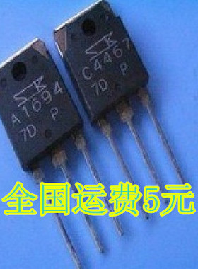 原装拆机A1694/C4467 大功率音频功放对管 一对2元 质量保证