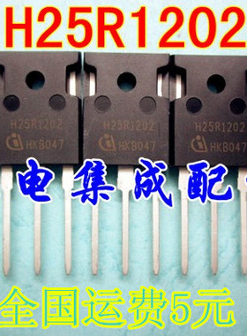 【家电集成配件】全新 H25R1202 IGBT 电磁炉功率管 质量保证