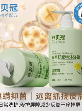 舒贝冠宠物去螨菌沐浴露520ml猫犬深度净化抑菌驱螨猫狗香氛香波