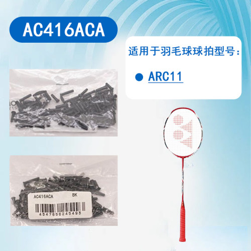 护线管胶粒羽毛球yonexAC416ACA
