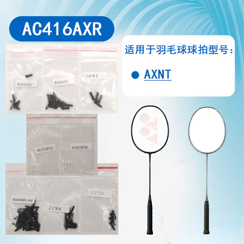 jp版尤尼克斯羽毛球拍护线管钉胶粒胶钉适用球拍AXNT  AC416AXR