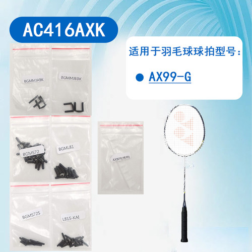 jp版尤尼克斯羽毛球拍护线管钉胶粒胶钉适用球拍AX99-G  AC416AXK