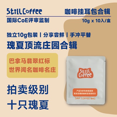 瑰夏挂耳咖啡 名庄合辑  世界顶流庄园  手冲微批次典藏 瑰夏10入