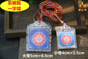 大圆满圣教一子续系解脱佩带挂坠吊坠项链一字续