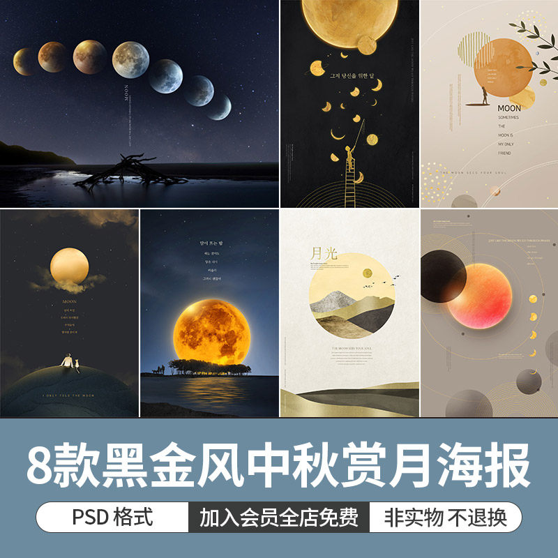 黑金风中秋节赏月海报星空月亮月圆之夜中国传统节日psd设计素材