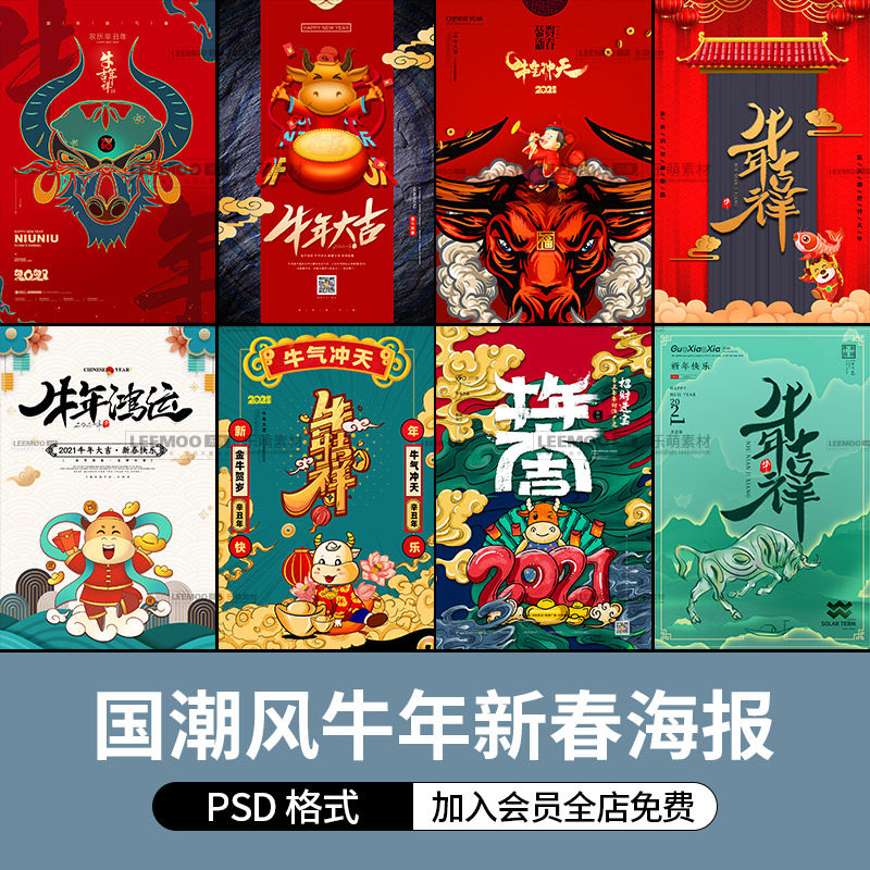2021年国潮牛年大吉新年新春背景促销海报ps展板psd设计素材模板