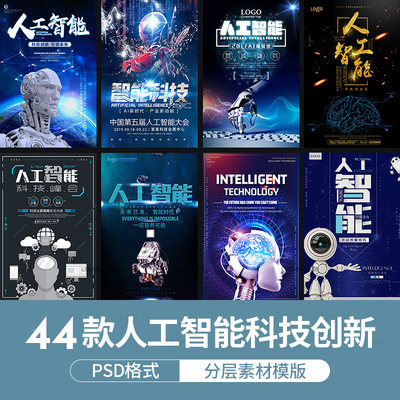 人工智能海报创意AI机器人科技创新宣传单活动展板ps设计模板素材