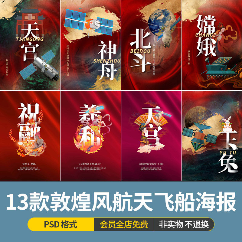 中国风敦煌神舟天宫羲和祝融号航天宇航员飞船海报psd设计素材图