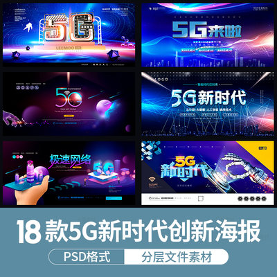 创意新5G光速新时代科技移动智能手机网络通讯海报PSD素材ps模板