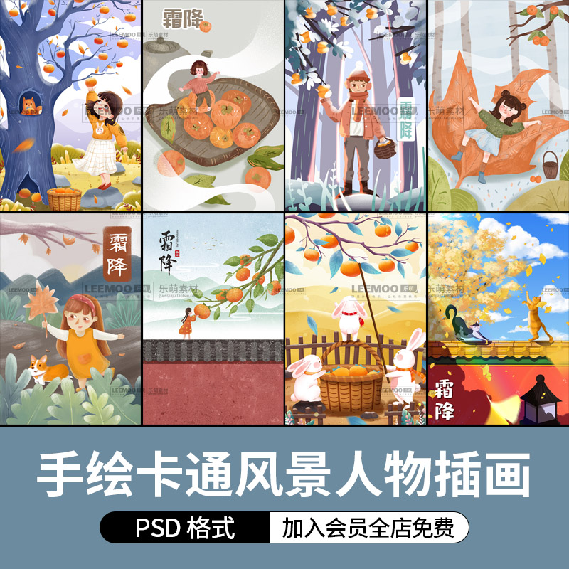手绘24节气霜降海报秋季秋天卡通风景人物户外旅游插画模版ps素材