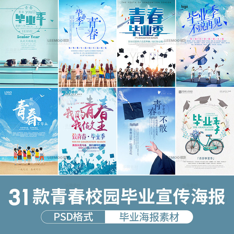 毕业季海报同学纪念校园典礼宣传单展板致青春创意设计ps素材模版