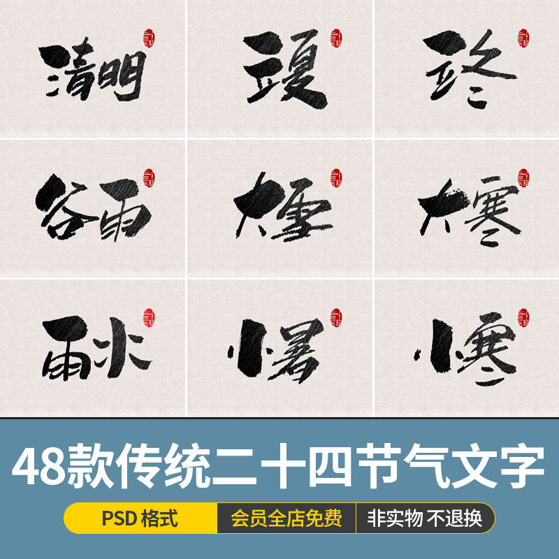 中国风传统二十四节气手写书法文字毛笔字艺术字模版psd设计素材