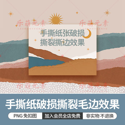 PNG透明免扣图手撕纸张破损撕裂撕边毛边效果ins复古底纹背景素材