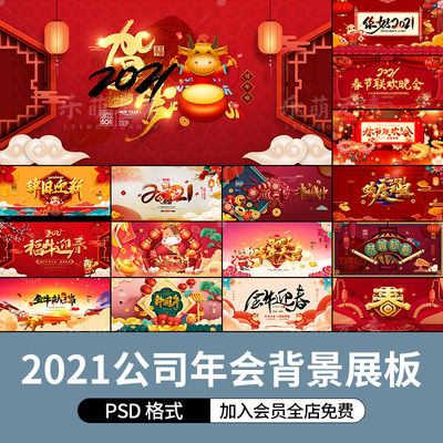 2021年公司年会新年牛年春节元旦海报背景图展板设计psd模板素材