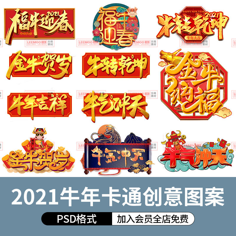2021创意卡通牛年春节新年贺岁金牛送福字体psd模板png免扣素材图