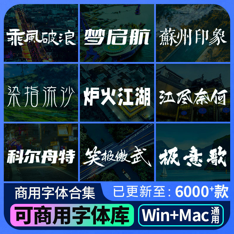 商用字体包免费可商用中文字库下载Ps/Ai/Cdr/Pr/Mac毛笔字体素材