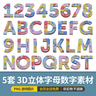 素材创意3D多角度积木玩具木制游戏26个字母数字拼图素材PNG图片