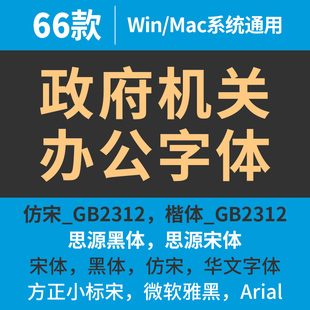 行政机关办公字体Word楷体黑体小宋体仿宋GB2312思源字体mac/win
