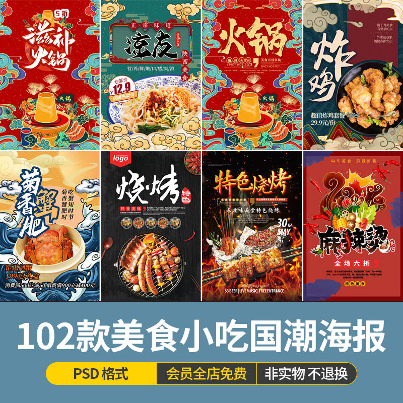 国潮风传统美食小吃麻辣烫火锅餐厅小龙虾烧烤海报模板ps设计素材