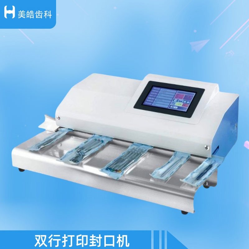 封口机牙科技工设备触屏自动封口机 双行打印封口机 可以设置温度
