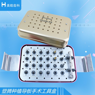 牙科登腾种植导板手术工具盒扭力扳手螺丝刀口腔标准种植导向系统