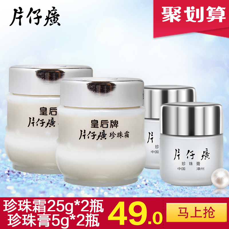 皇后牌片仔癀旗舰店官网正品珍珠霜25g套装补水保湿滋润面霜子黄