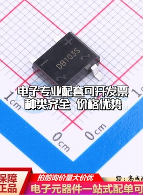 全新DB103S整流桥 封装：DBS 耐压:200V 电流:1A可开票