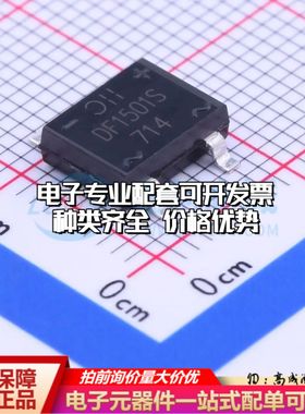 全新DF1501S-T整流桥 封装：DF-S 耐压:100V 电流:1.5A可开票