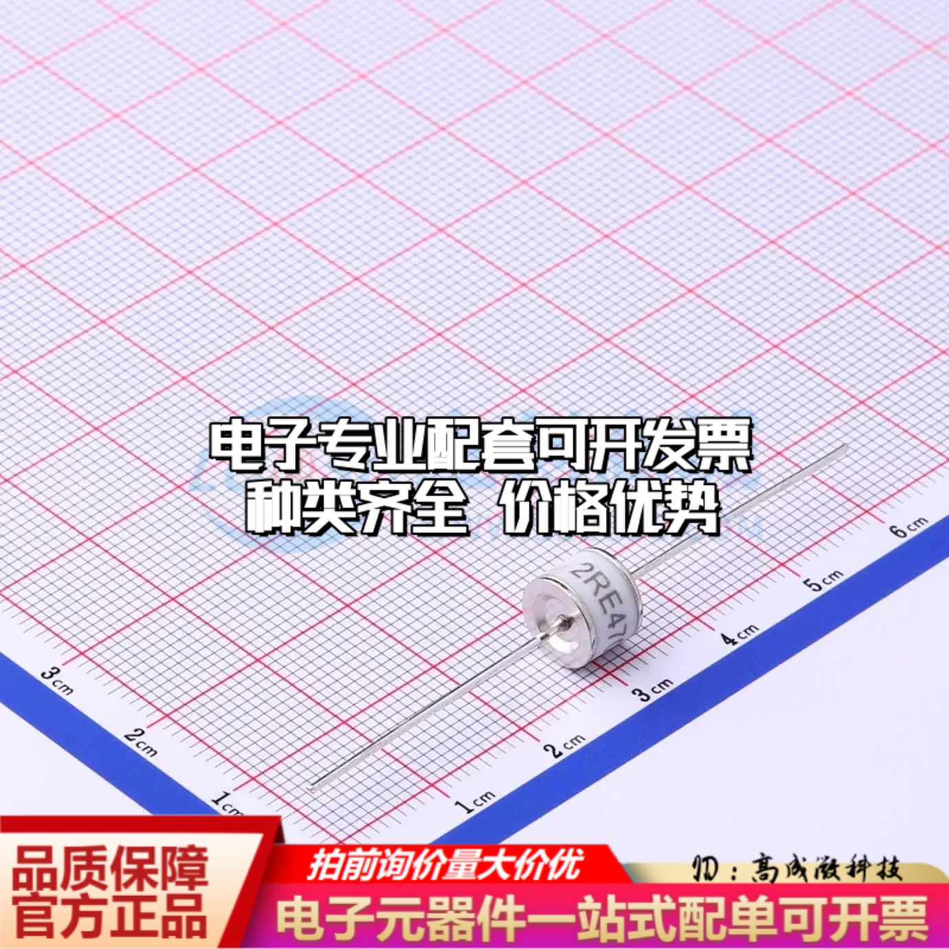 2RE470L-8气体放电管470V 10kA 插件,D8xL6mm±20%可开票