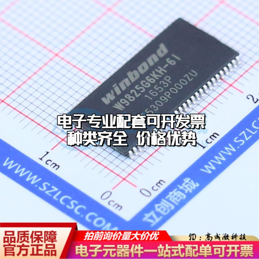 全新正品W9825G6KH-6I TSOPII-54-10.2mm 同步动态随机存取内存(S