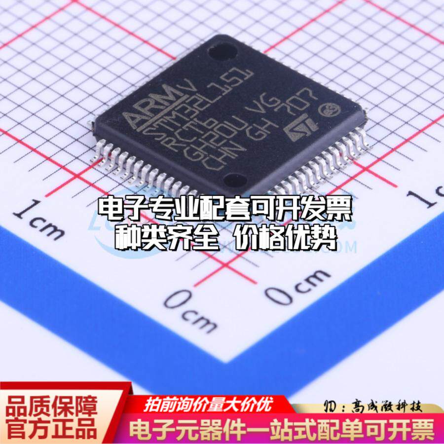 全新正品STM32L151RCT6 LQFP-64(10x10) 单片机(MCU/MPU/SOC)可开