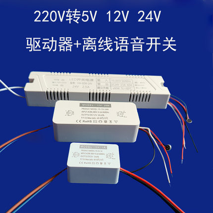 220V转DC直流5V12V24V恒压驱动电源加离线语音开关单三色灯带灯条